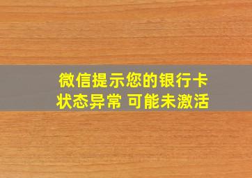 微信提示您的银行卡状态异常 可能未激活